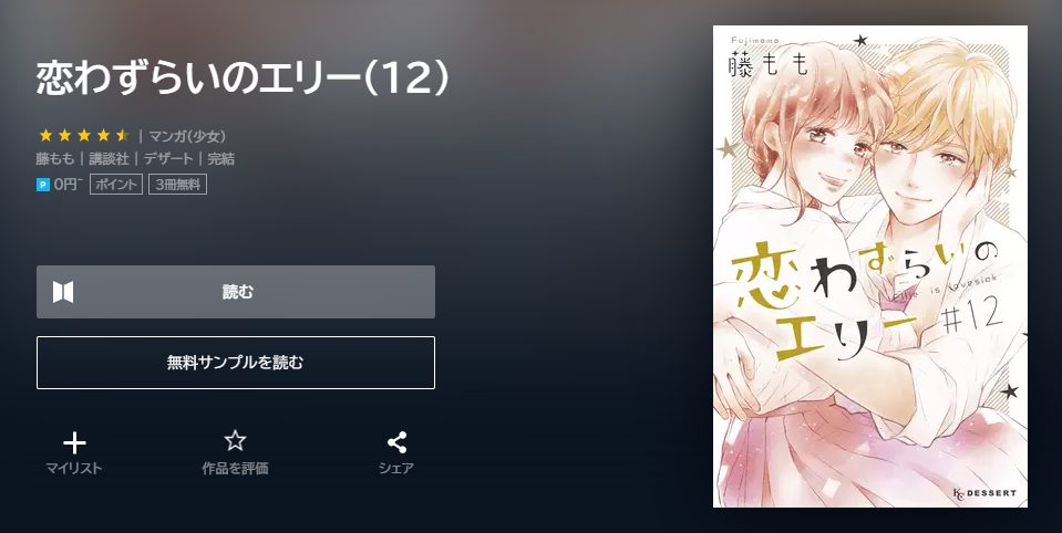 恋わずらいのエリー　最終回ネタバレ　12巻無料　U－NEXT